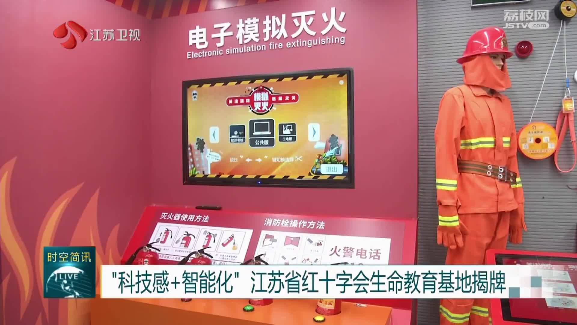 “科技感+智能化” 江苏省红十字会生命教育基地揭牌