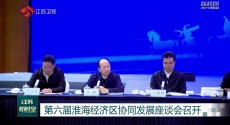 第六届淮海经济区协同发展座谈会召开