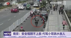 南京：安全帽顾不上脱 代驾小哥跳水救人