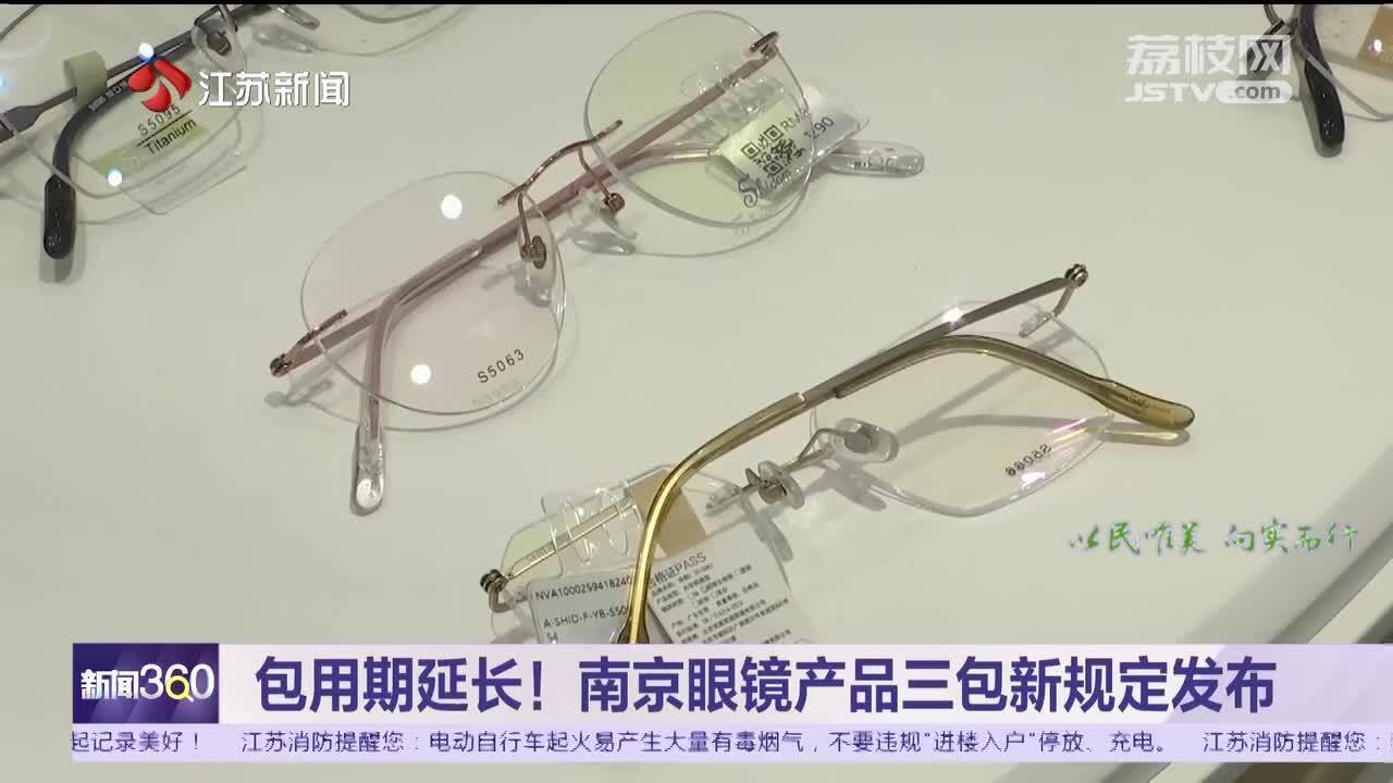 包用期延长！南京眼镜产品三包新规定发布