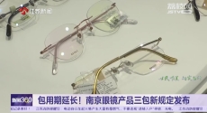包用期延长！南京眼镜产品三包新规定发布