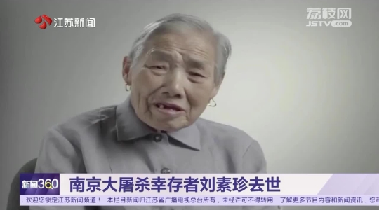 南京大屠杀幸存者刘素珍去世