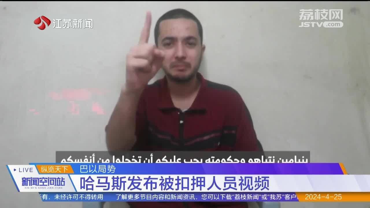 巴以局势 哈马斯发布被扣押人员视频
