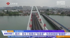 改变在身边 扬州：民生工程跑出“加速度” 为百姓架起“幸福桥”