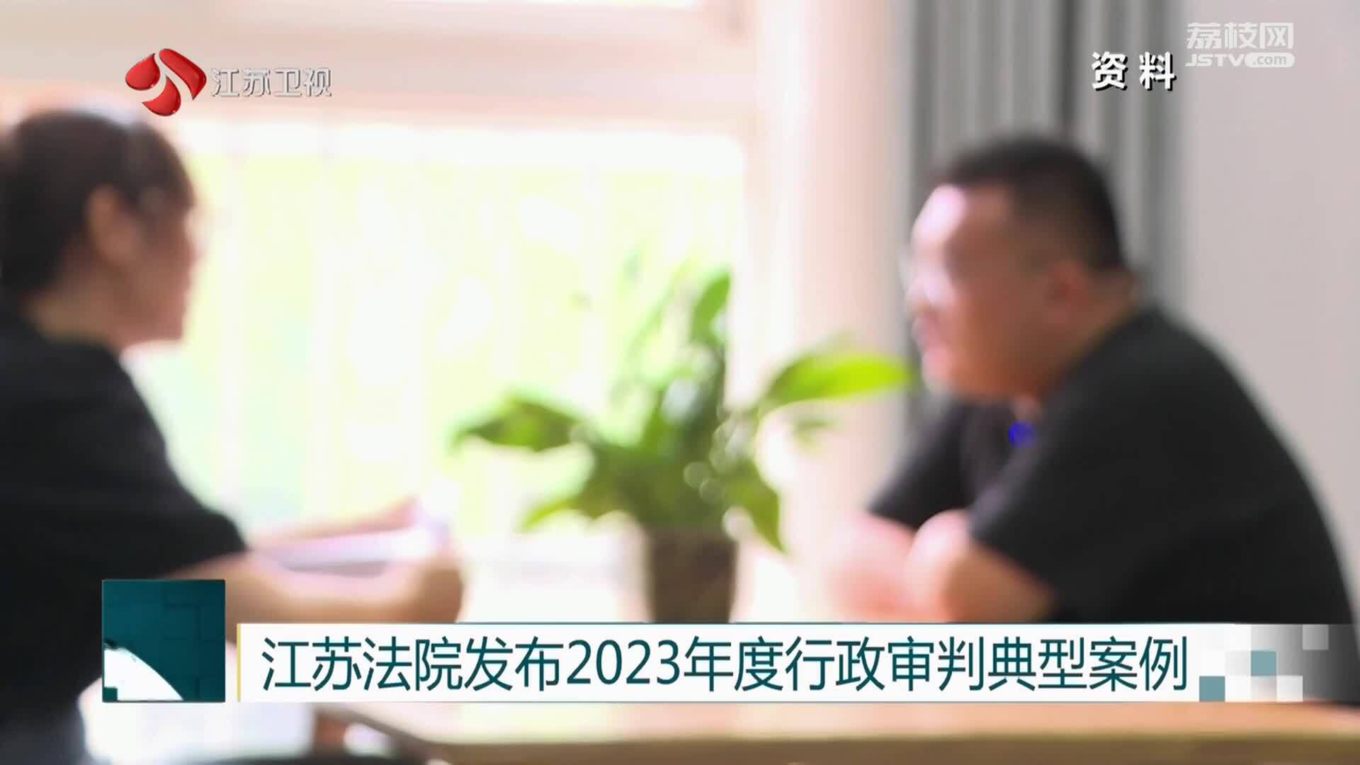 江苏法院发布2023年度行政审判典型案例