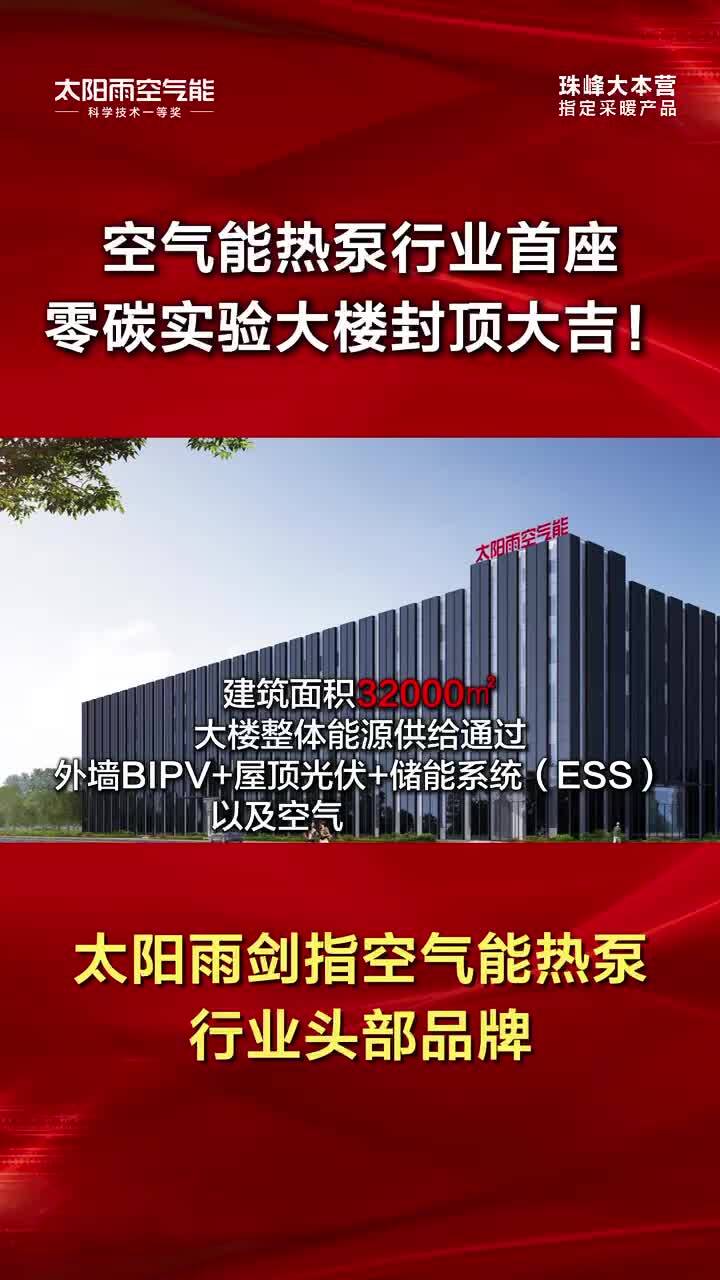连云港：太阳雨空气能热泵行业首座零碳实验大楼成功封顶