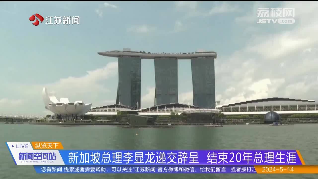 新加坡总理李显龙递交辞呈 结束20年总理生涯