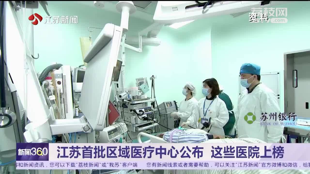 江苏首批区域医疗中心公布 这些医院上榜