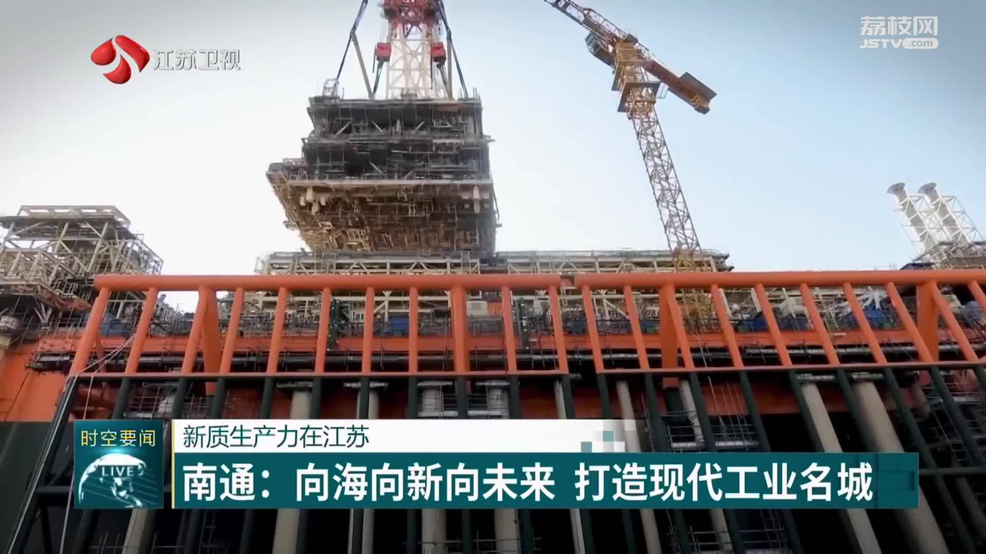 新质生产力在江苏 南通：向海向新向未来 打造现代工业名城