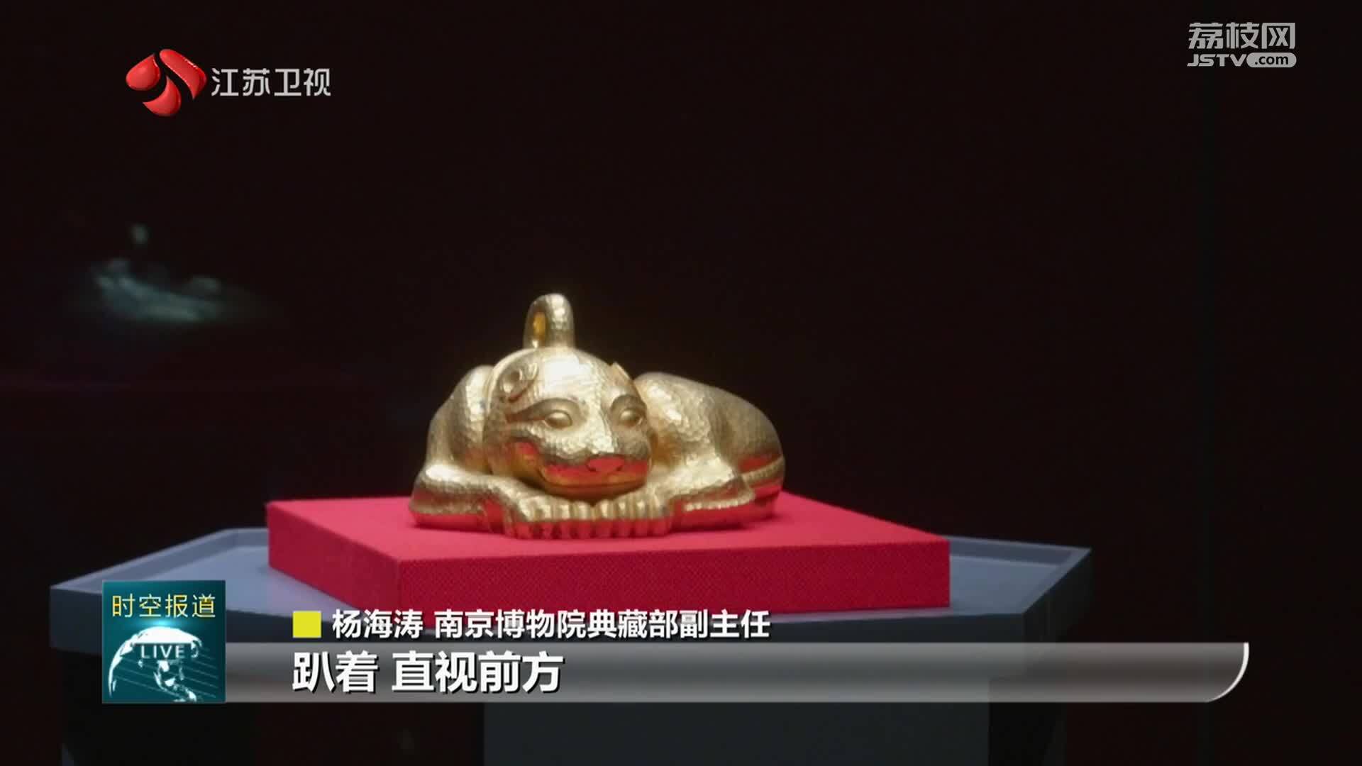 镇馆之宝 南京博物院：中国考古发现最重金器——金兽