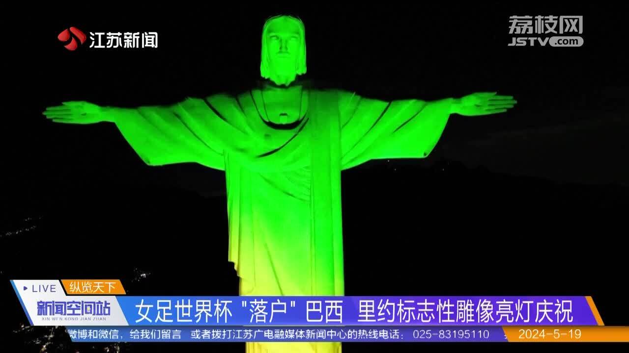 女足世界杯“落户”巴西 里约标志性雕像亮灯庆祝