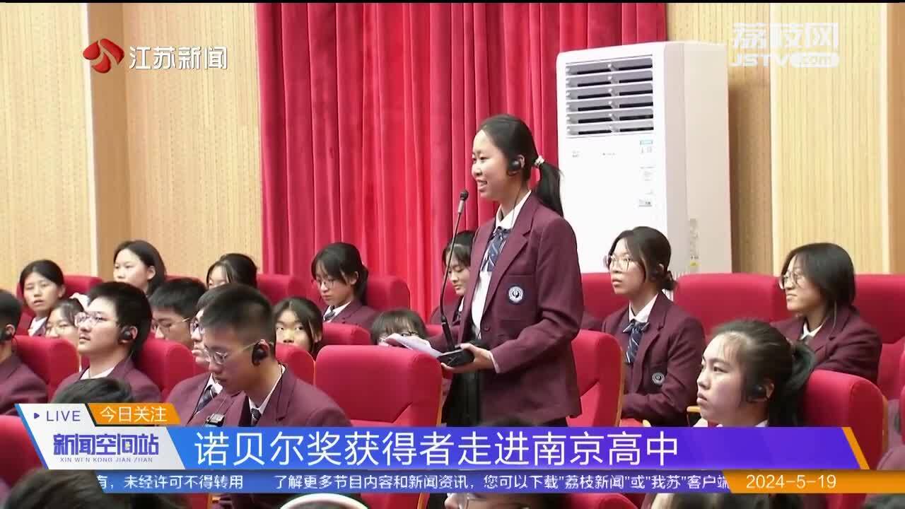 诺贝尔奖获得者走进南京高中