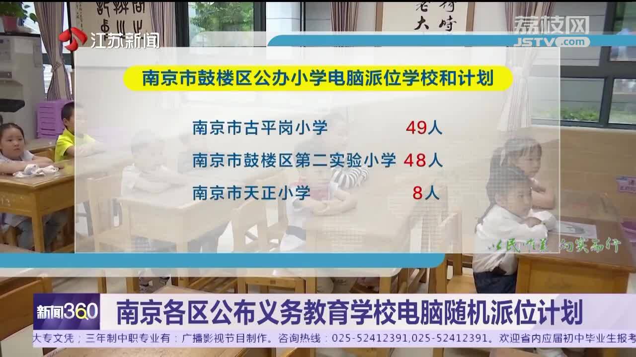 南京各区公布义务教育学校电脑随机派位计划