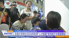 江蘇高校全面啟動秋季招聘會 東南大學舉辦2024年秋季“人才報國”系列線下大型招聘會