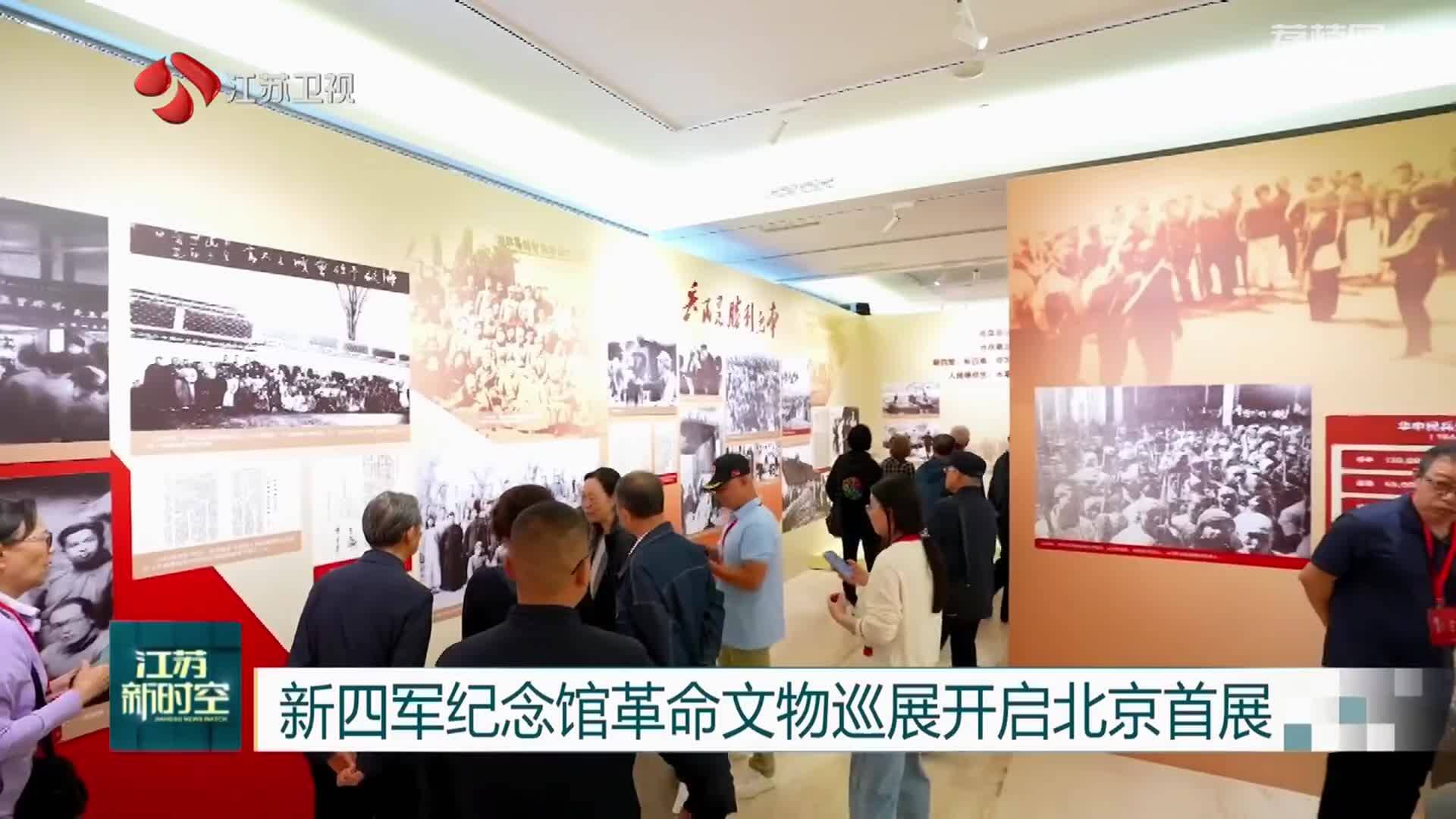 新四军纪念馆革命文物巡展开启北京首展