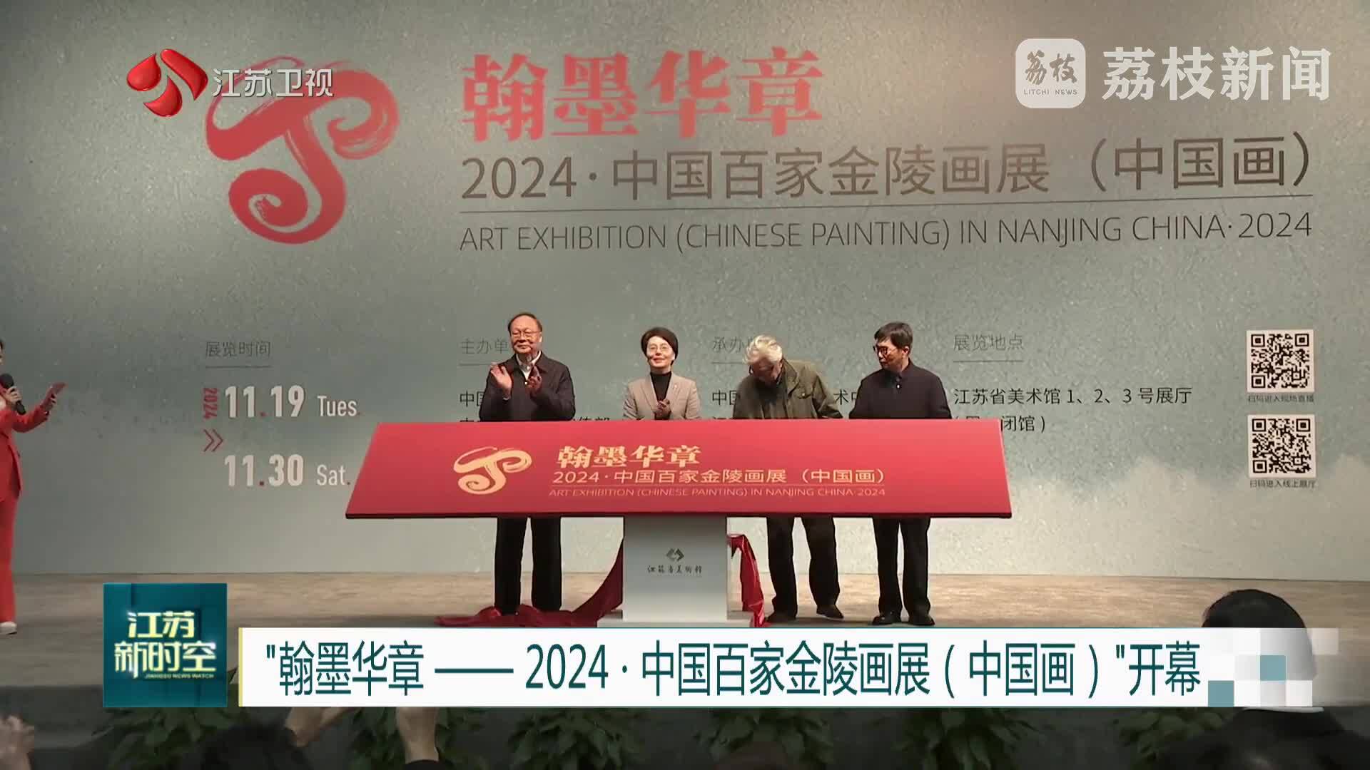 “翰墨华章——2024·中国百家金陵画展（中国画）”开幕