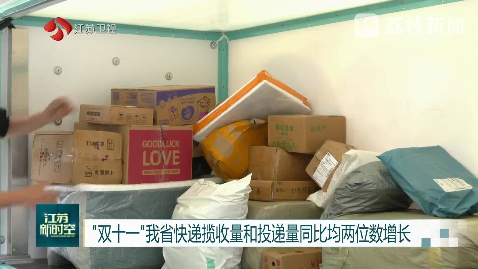 “双十一”我省快递揽收量和投递量同比均两位数增长