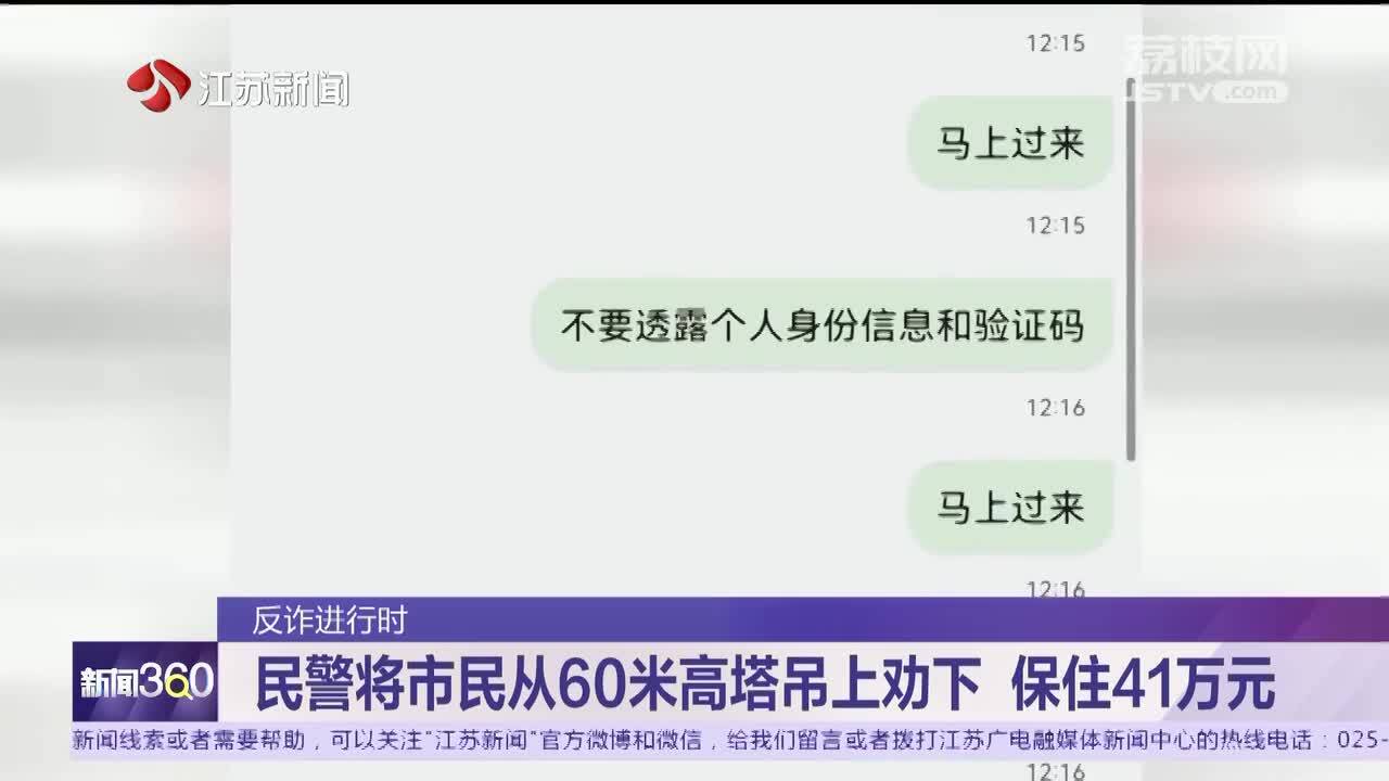 反诈进行时 民警将市民从60米高塔吊上劝下 保住41万元