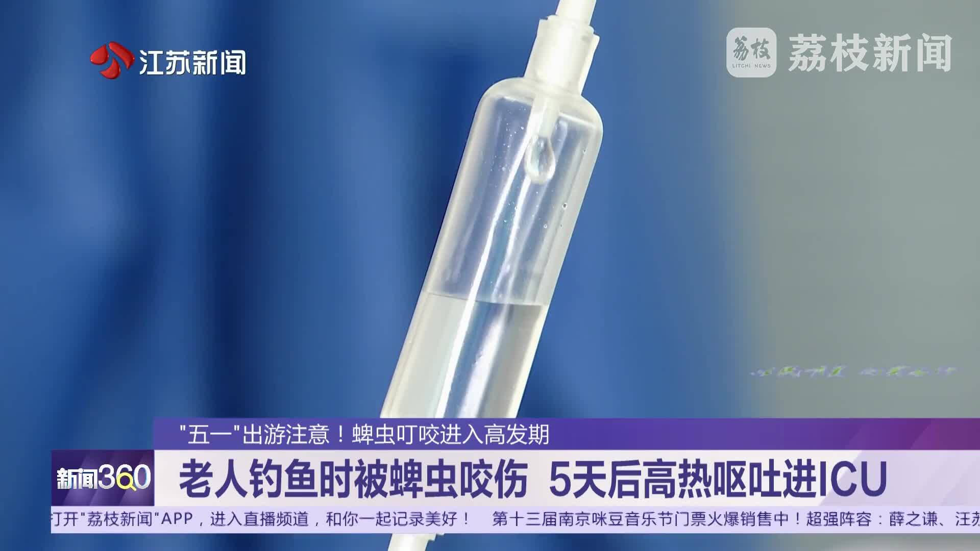 “五一”出游注意！蜱虫叮咬进入高发期 老人钓鱼时被蜱虫咬伤 5天后高热呕吐进ICU