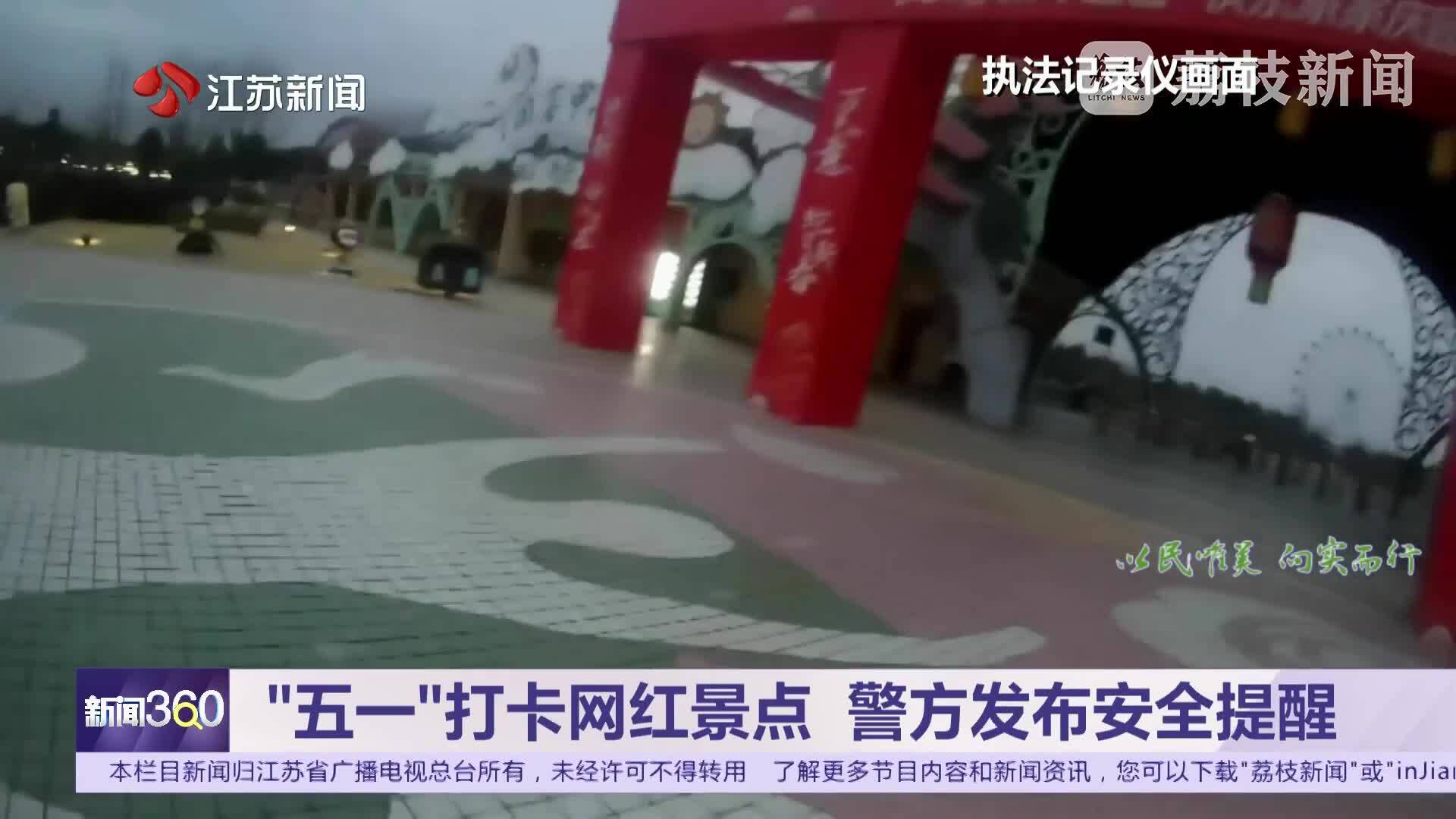 “五一”打卡网红景点 警方发布安全提醒