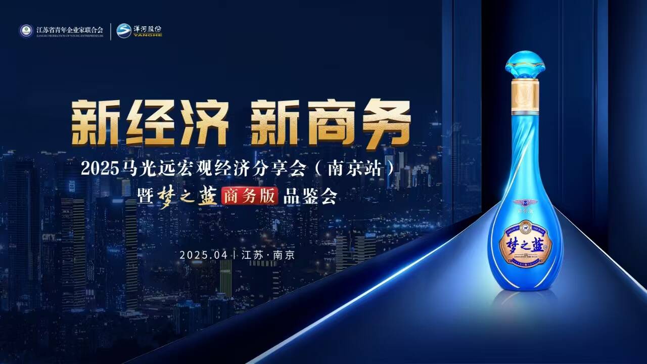 「新经济 新商务」2025马光远宏观经济分享会暨梦之蓝商务版品鉴会圆满呈现