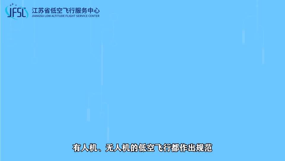 180秒，沉浸式了解江苏省低空飞行服务中心