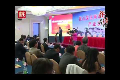 昆山试验区举行产业发展对接会