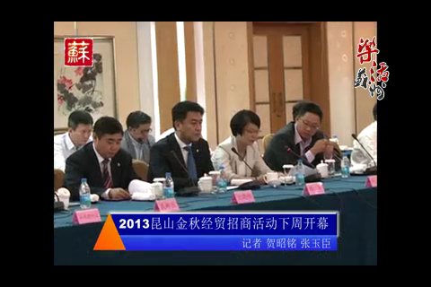 昆山金秋商贸招商活动即将开幕