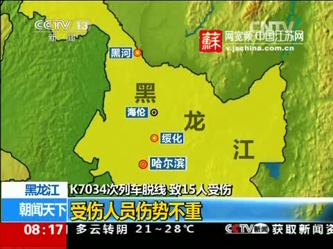 黑龙江：K7034次列车脱线 致15人受伤