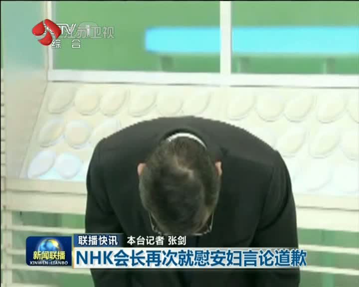 NHK会长再就慰安妇言论道歉