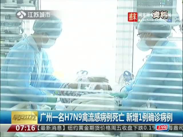 广东：一名禽流感病例死亡