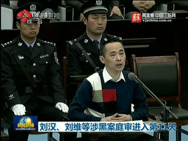 刘汉刘维涉黑庭审进入第11天