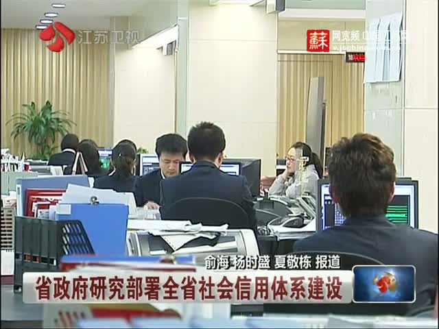 江苏政府研究部署全省社会信用体系建设