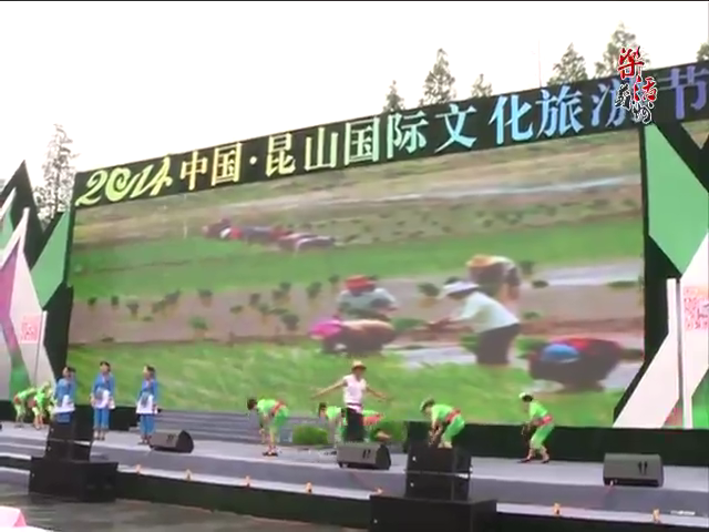 2014昆山国际文化旅游节开幕