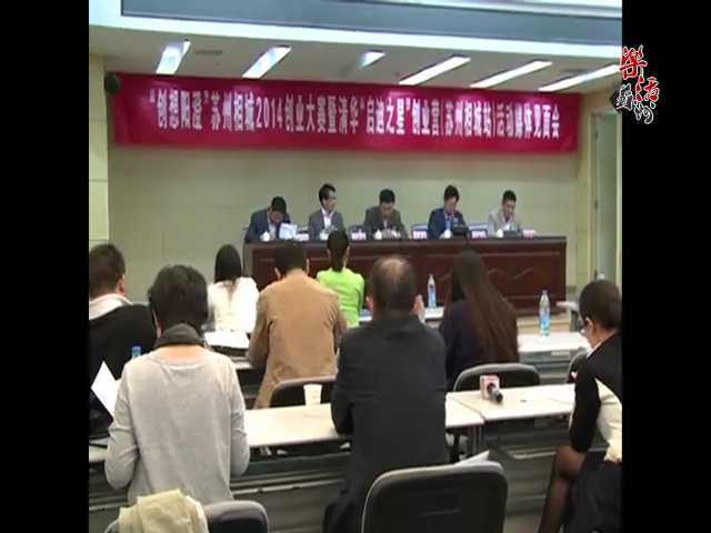 “创想阳澄”苏州相城2014创业大赛活动启动