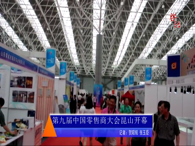 第九届中国零售商大会昆山开幕