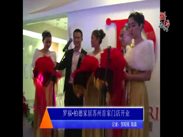 罗福·柏德家居苏州首家门店开业