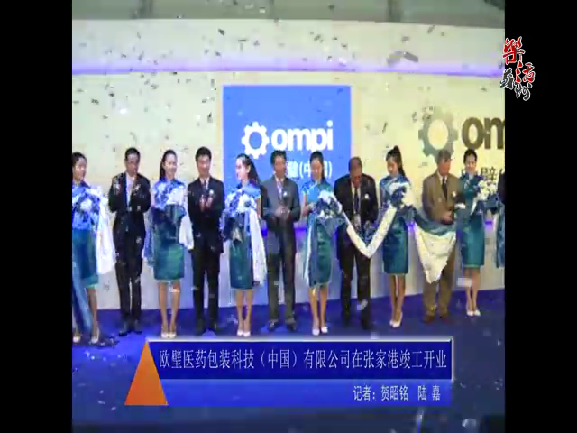 欧壁医药包装科技（中国）有限公司在张家港竣工开业