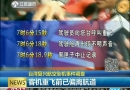 台湾复兴航空坠机事件调查 客机重飞前已偏离航道