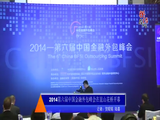 2014第六届中国金融外包峰会在昆山花桥开幕