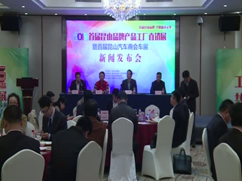 2015首届昆山品牌产品工厂直销展暨首届昆山汽车商会车展开幕在即