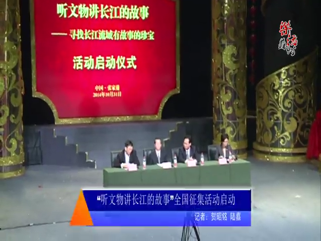 “听文物讲长江的故事”全国征集活动启动