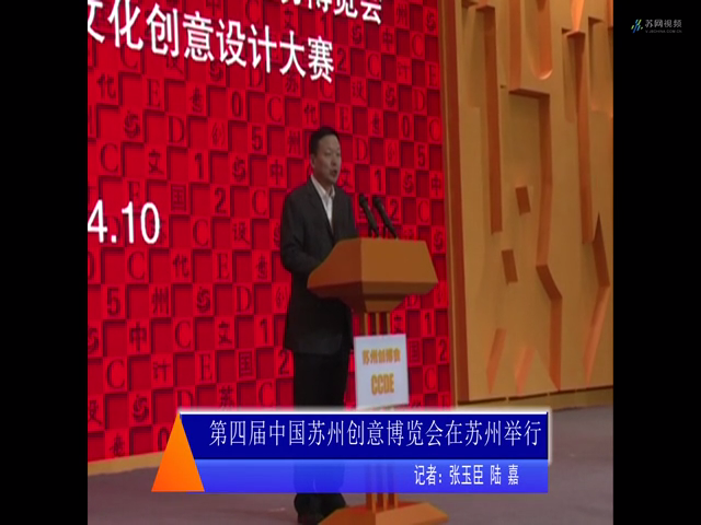 第四节中国苏州创博会在苏州举行