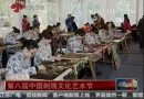 【新时空】第八届中国刺绣文化艺术节