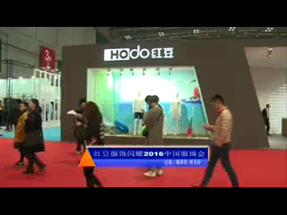 红豆服饰闪耀2016中国服博会