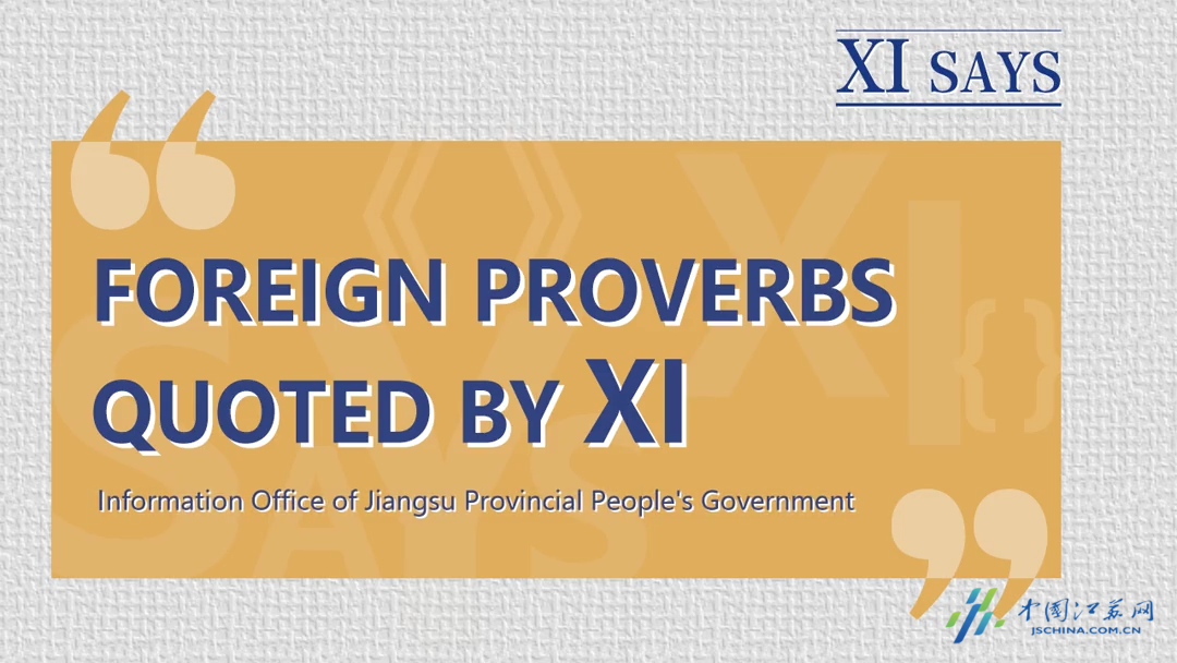 XI SAYS丨FOREIGN PROVERBS QUOTED BY XI