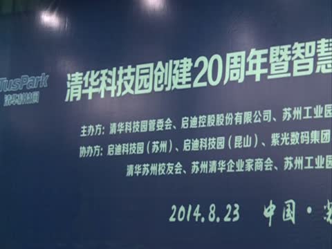 清华科技园20周年暨智慧城市产业发展论坛在苏州举办