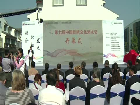 第七届中国刺绣文化艺术节在镇湖开幕