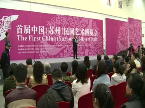 首届中国（苏州）民间艺术博览会苏州举办