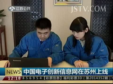 中国电子创新信息网在苏州上线_0